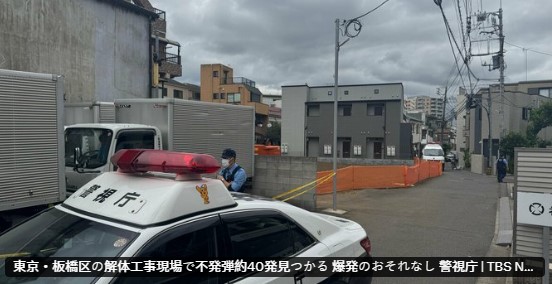 日本東京都板橋區一處工地,今(28日)上午驚傳挖出多達40顆的未爆彈。(翻攝自X@TBS NEWS )