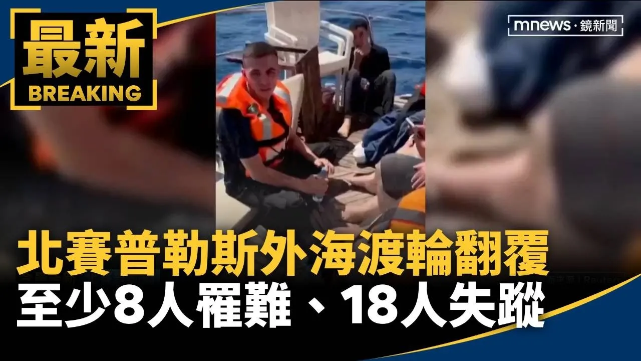 北賽普勒斯外海渡輪翻覆　至少8人罹難、18人失蹤