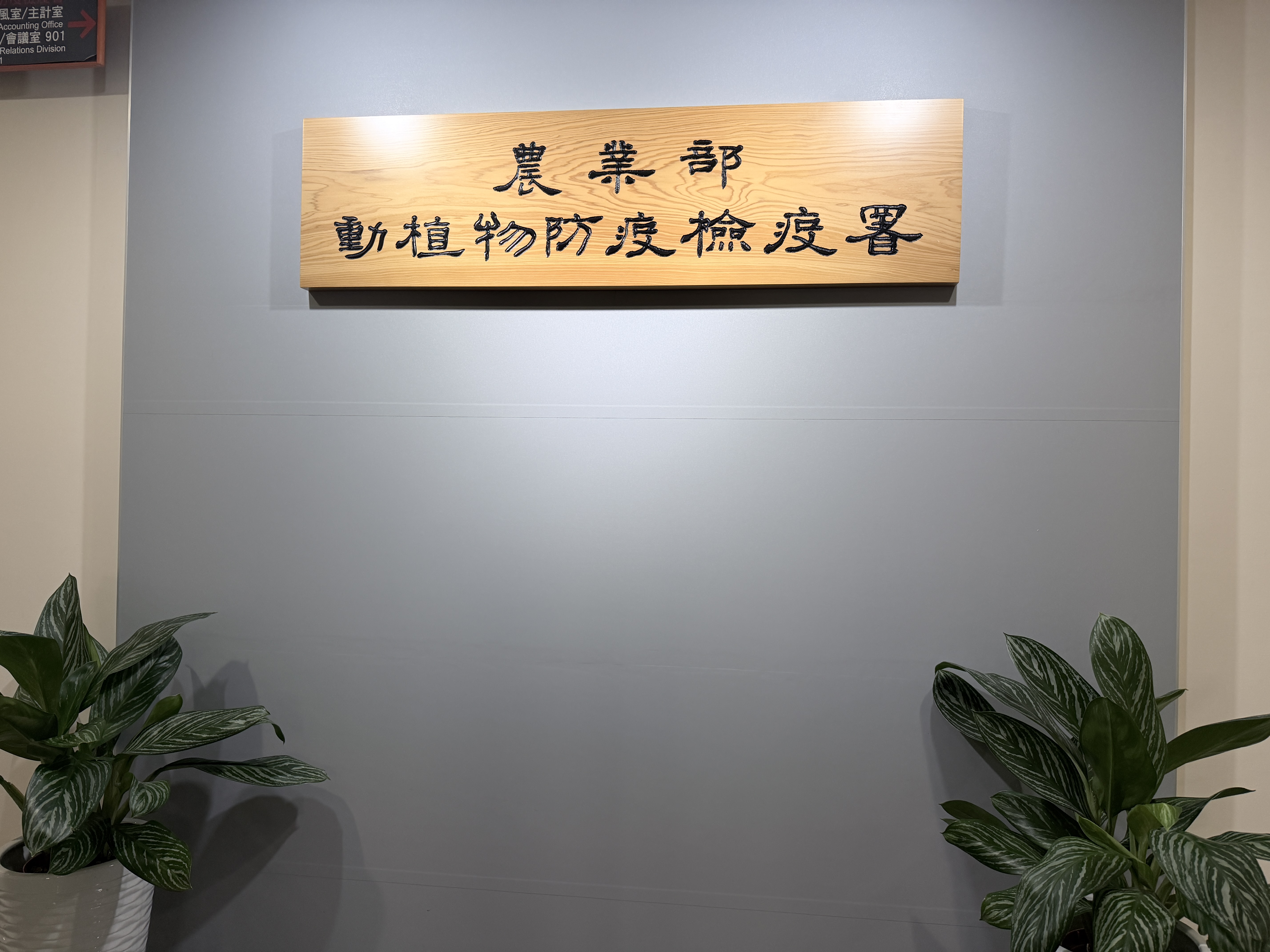 昨(10)日下午舉行的「人用藥品用於犬貓及非經濟動物之使用管理辦法」修正條文草案討論會議,幾經波折最終讓各界都能同步觀看。(農業部提供)