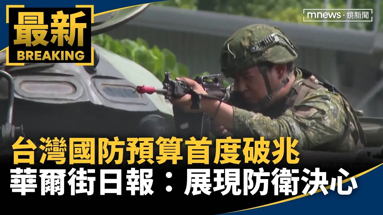 台灣國防預算首度破兆　華爾街日報：展現自我防衛決心
