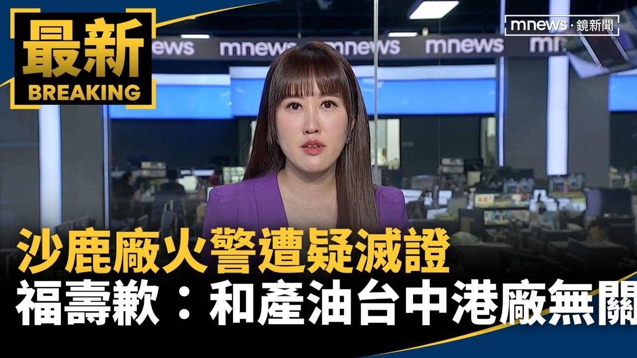 沙鹿廠火警遭疑滅證　福壽歉：和產油台中港廠無關
