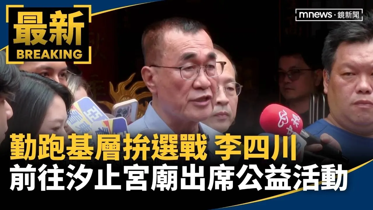 勤跑基層拚選戰　李四川前往汐止宮廟出席公益活動