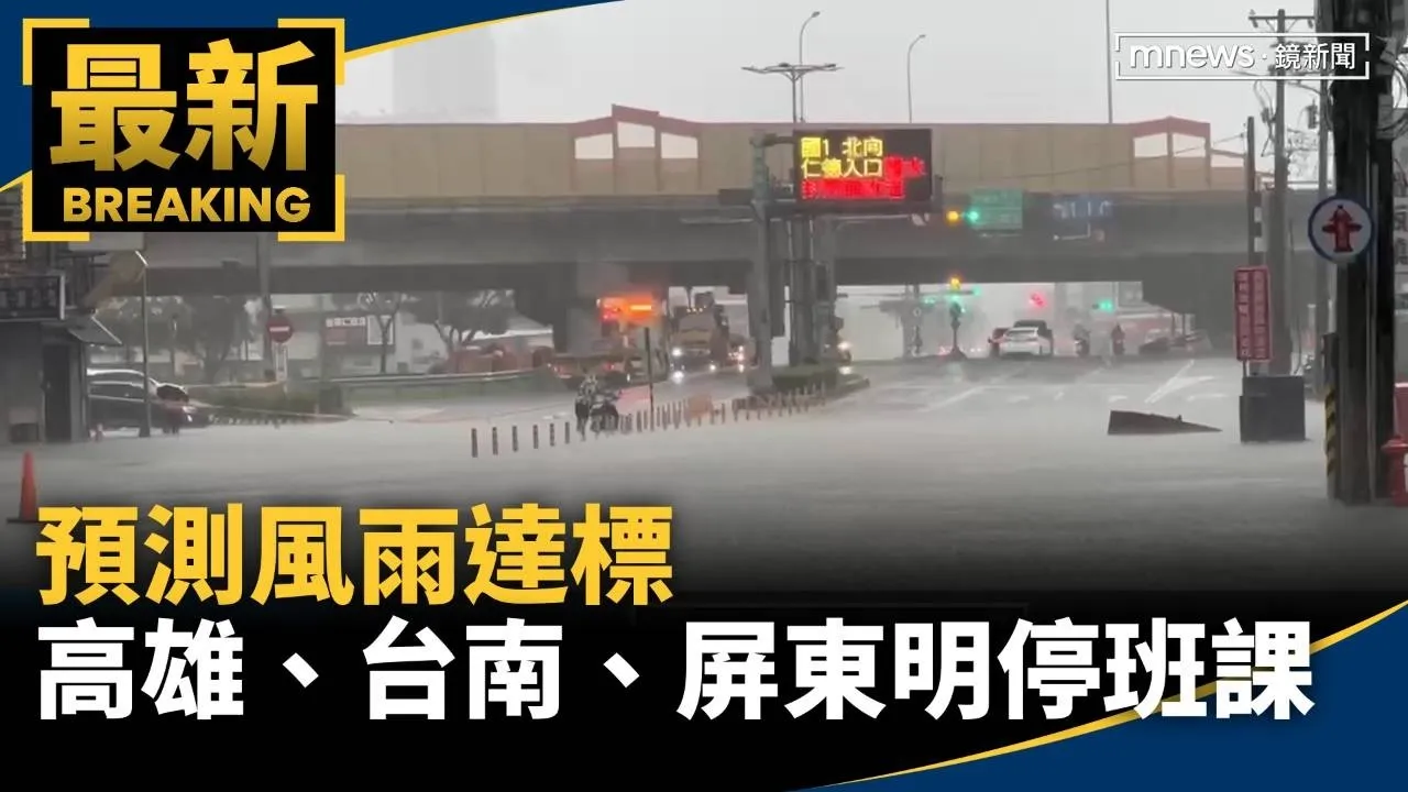 預測風雨達標　高雄市、台南市、屏東縣明停班課