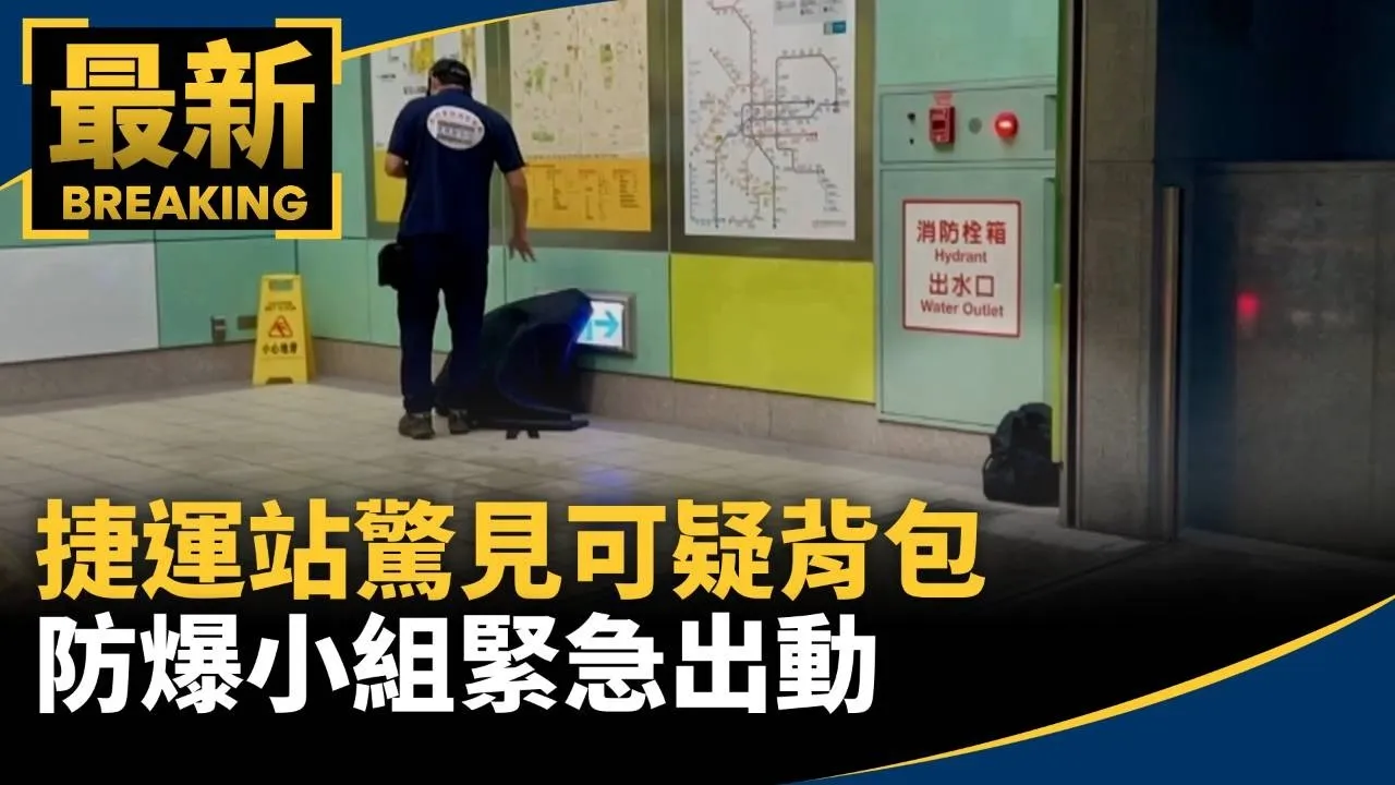 捷運站驚見可疑背包　防爆小組緊急出動