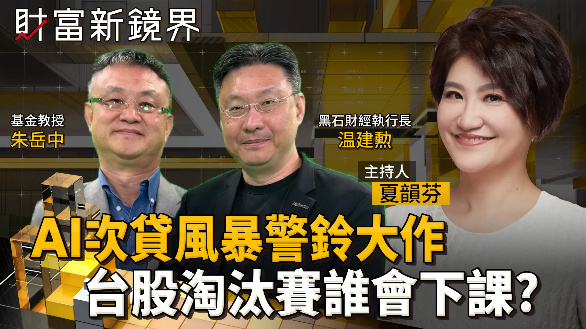 CoreWeave敲響AI次貸風暴警鐘　Neocloud新型雲端服務商誰先倒下？　台股淘汰賽開打　誰能安度風暴？誰會先下課？