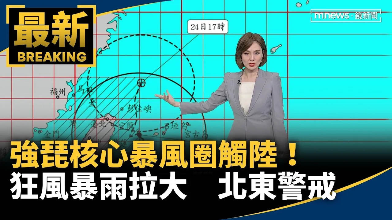 強琵核心暴風圈觸陸！狂風暴雨拉大　北東警戒