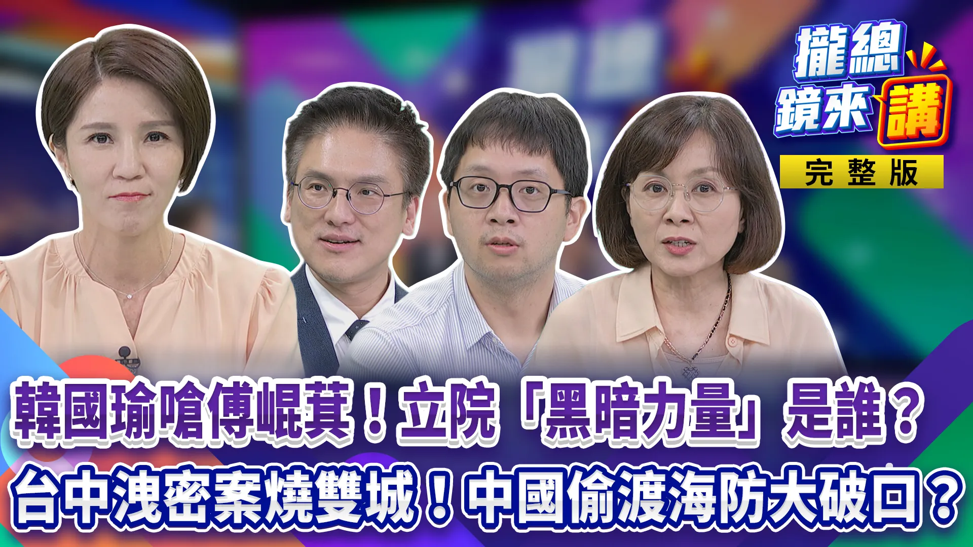 韓國瑜嗆傅崐萁 「辭總召別幹了」！立院「黑暗力量」是誰？台中洩密案燒雙城！中國偷渡爆海防大破口？