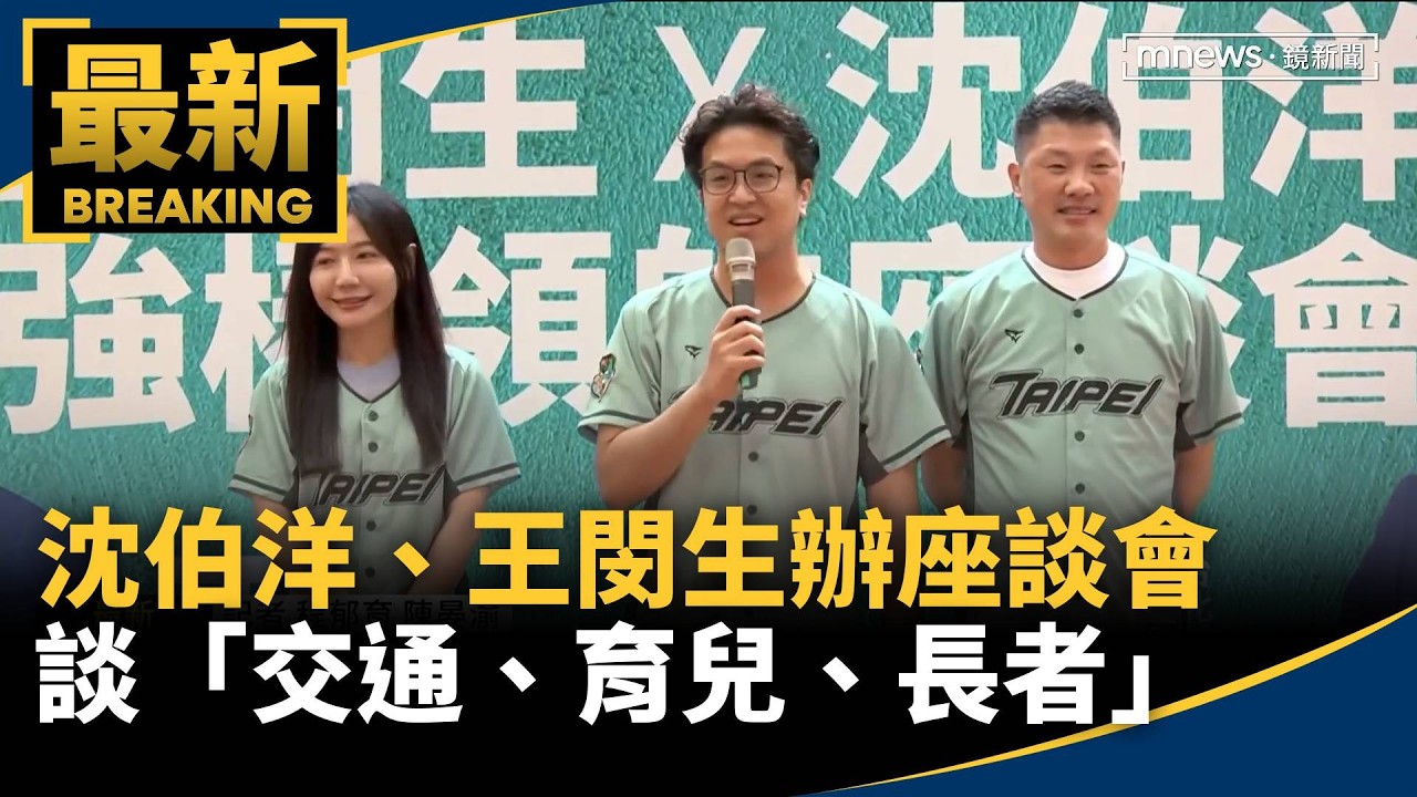 沈伯洋、王閔生辦座談會　談「交通、育兒、長者」政策