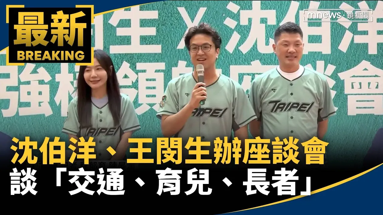 沈伯洋、王閔生辦座談會　談「交通、育兒、長者」政策