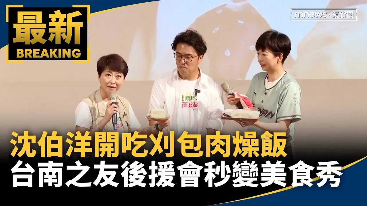 沈伯洋開吃刈包肉燥飯　台南之友後援會秒變美食秀