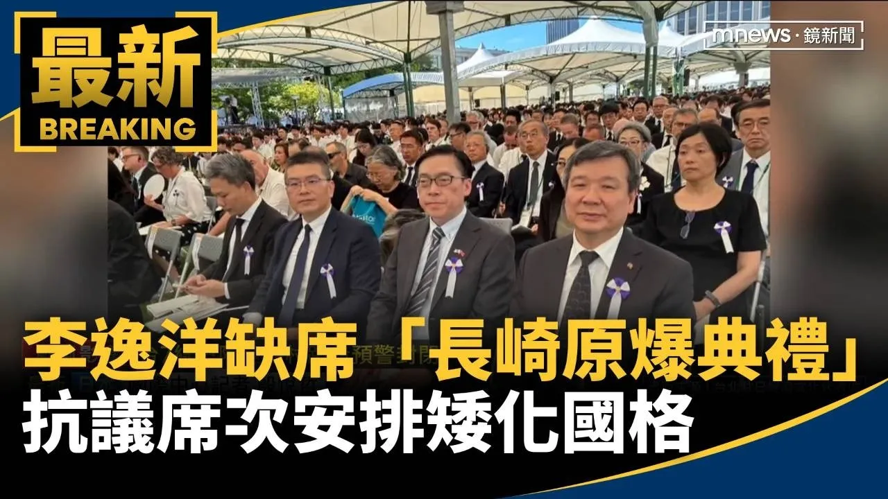 李逸洋缺席「長崎原爆典禮」　抗議席次安排矮化國格