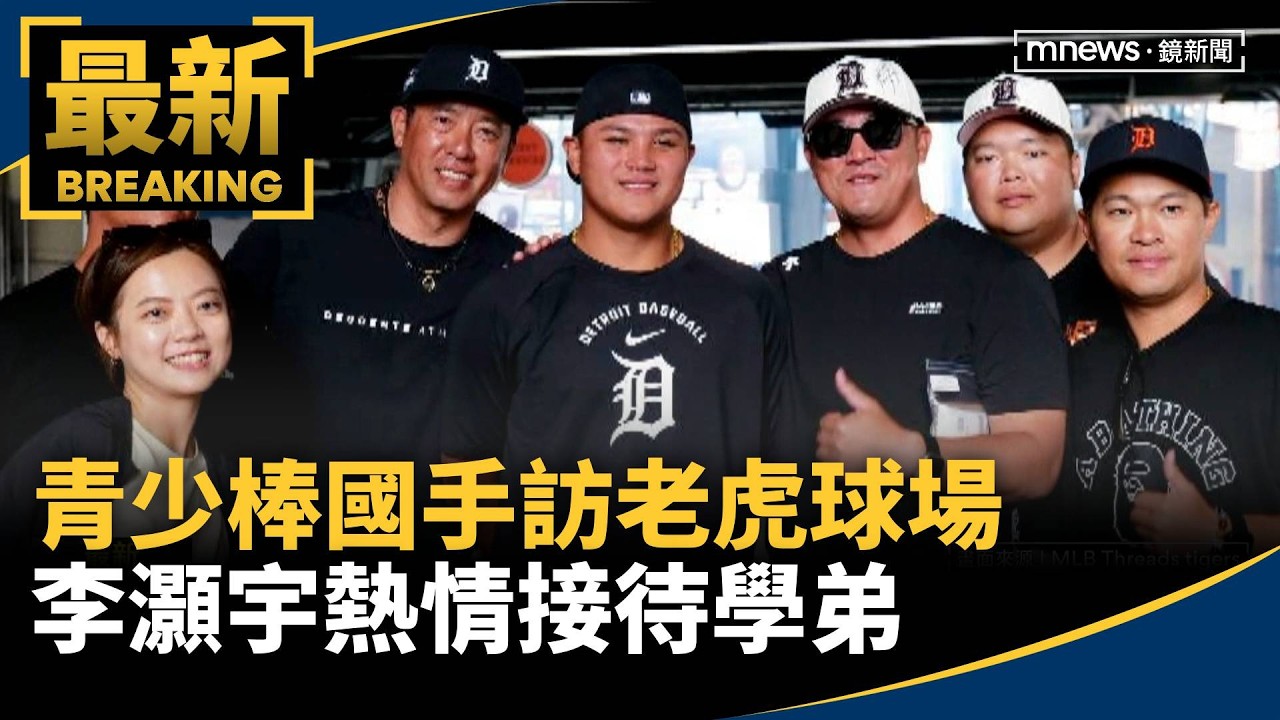 青少棒國手訪老虎球場　李灝宇熱情接待學弟