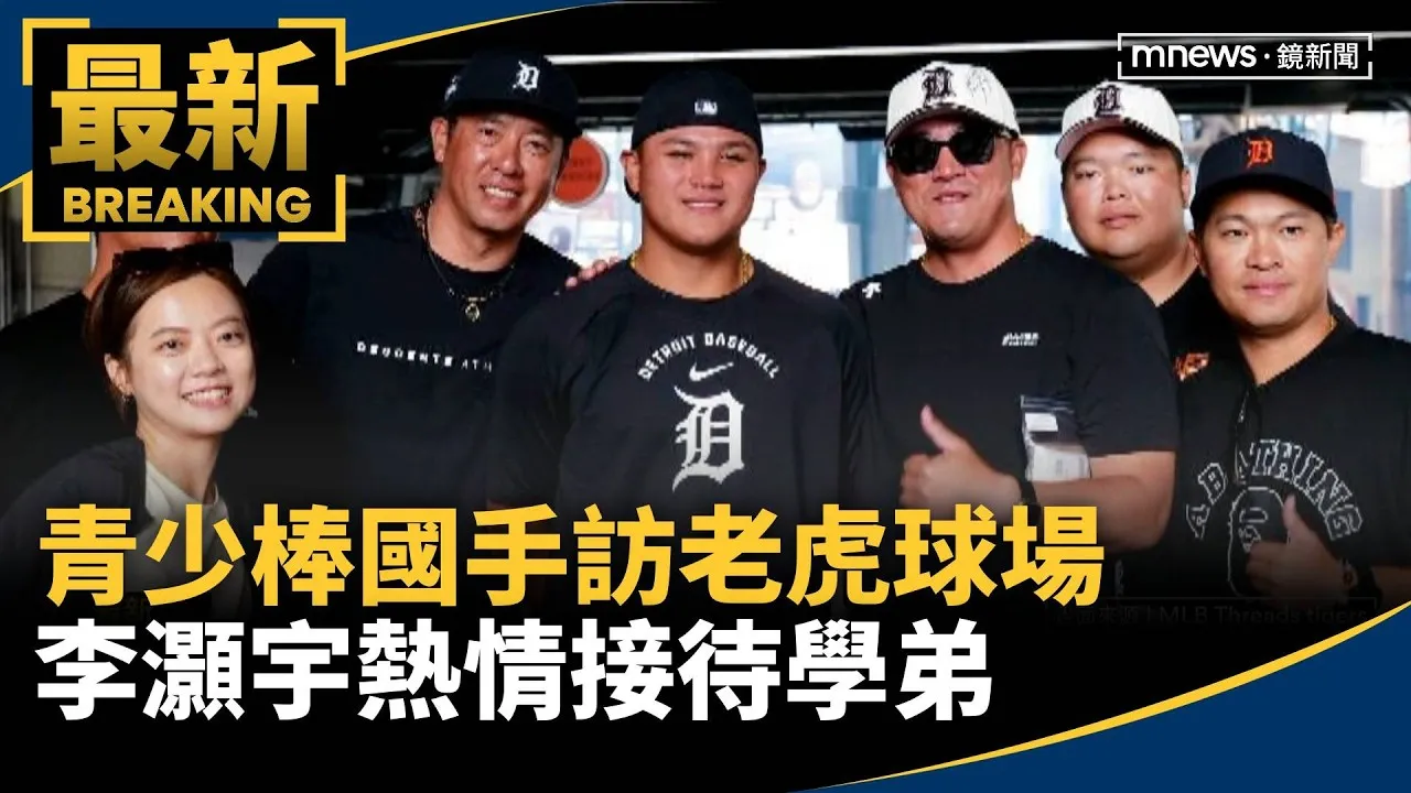 青少棒國手訪老虎球場　李灝宇熱情接待學弟