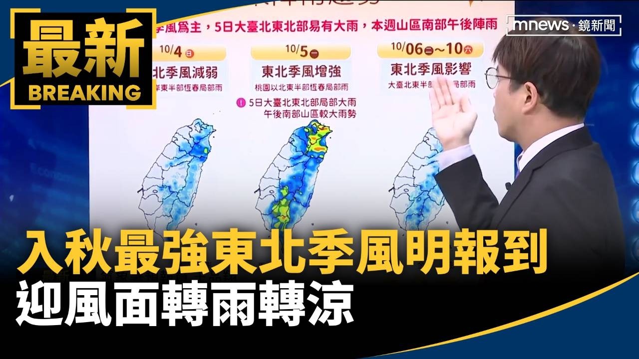 把握好天氣！　入秋最強東北季風明報到　迎風面轉雨轉涼