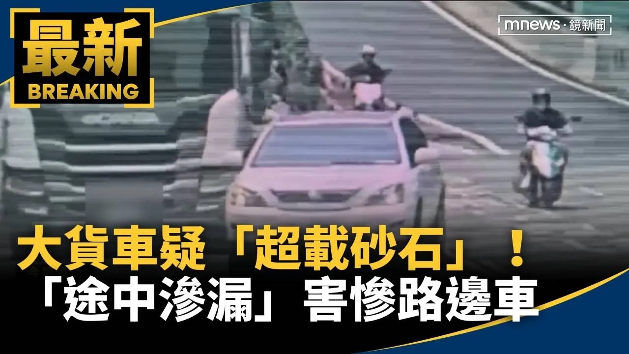 大貨車疑「超載砂石」！　「途中滲漏」害慘路邊車
