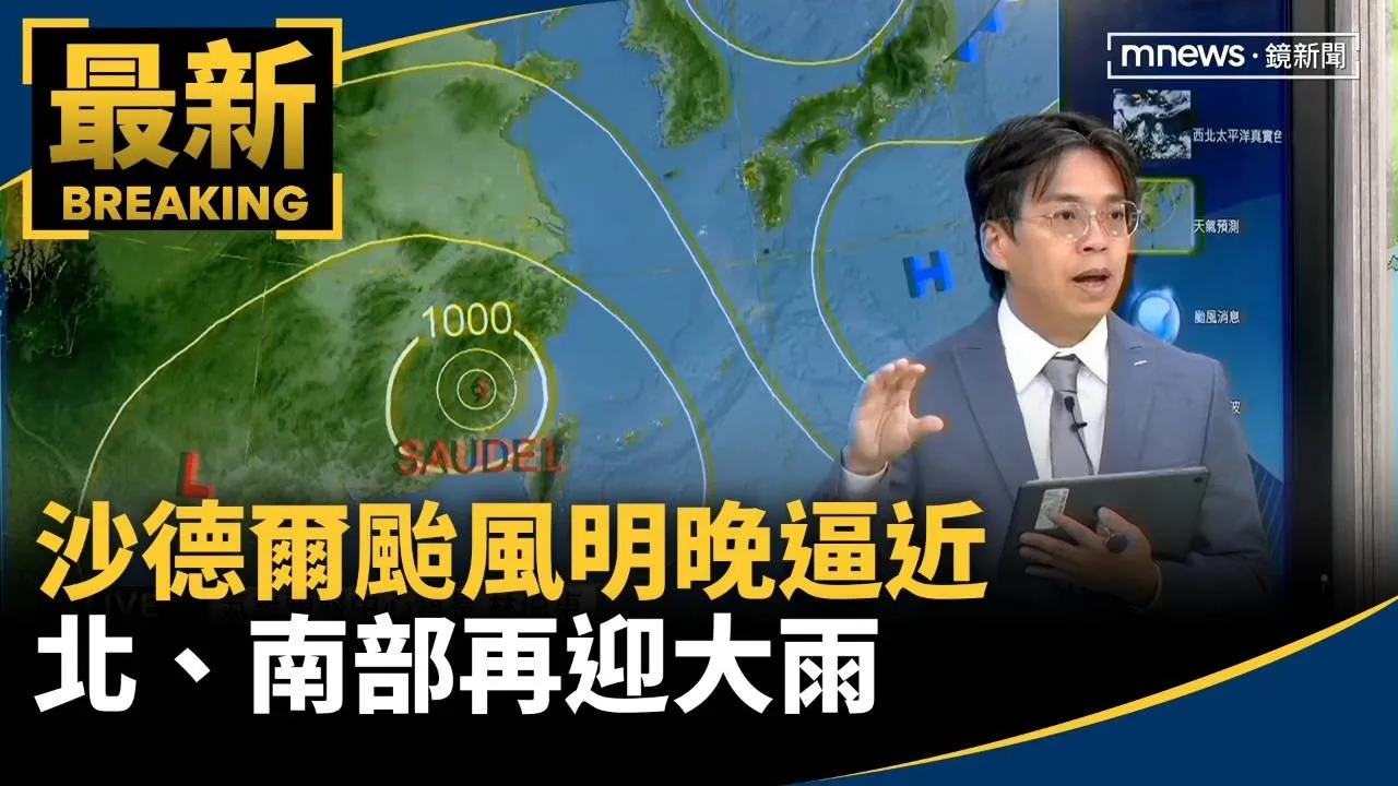 今水氣減少！沙德爾颱風明晚逼近　北、南部再迎大雨