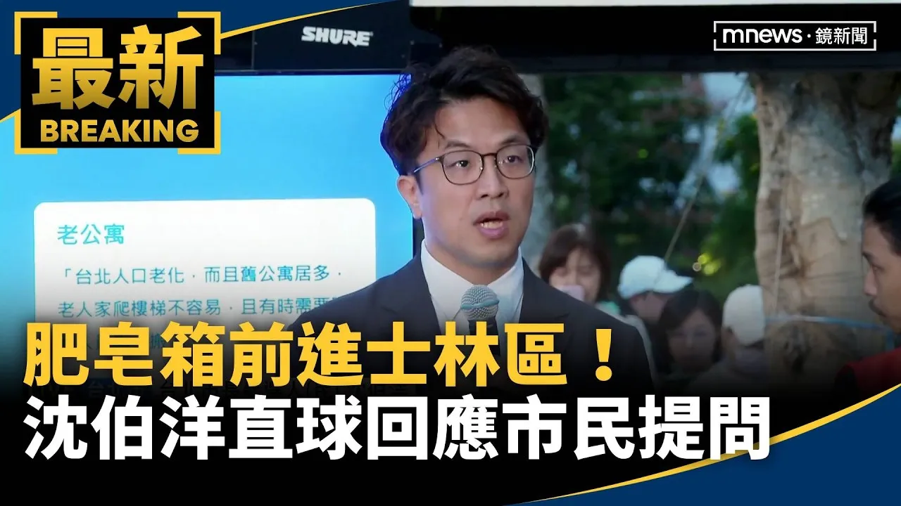 肥皂箱前進士林區！　沈伯洋直球回應市民提問