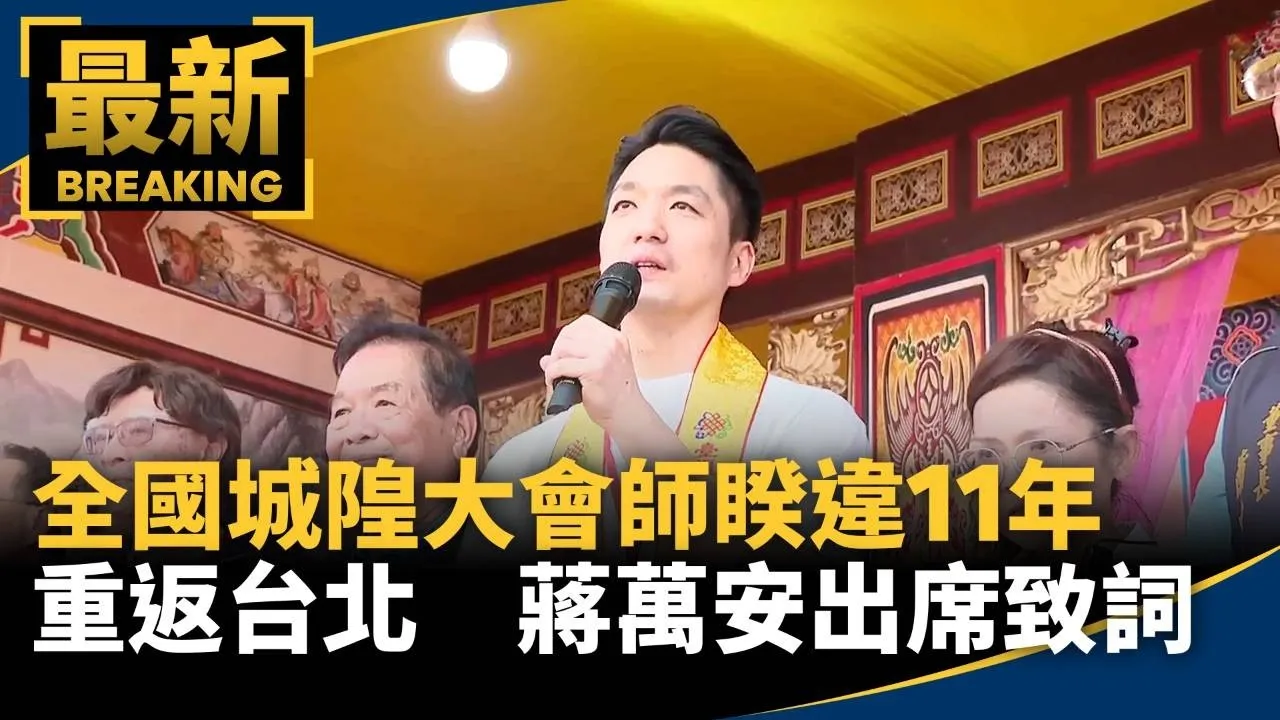 全國城隍大會師睽違11年重返台北　蔣萬安出席致詞
