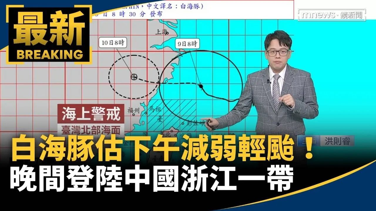 白海豚估下午減弱輕颱！　晚間登陸中國浙江一帶