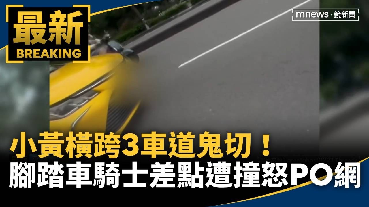 小黃橫跨3車道鬼切！　腳踏車騎士差點遭撞怒PO網