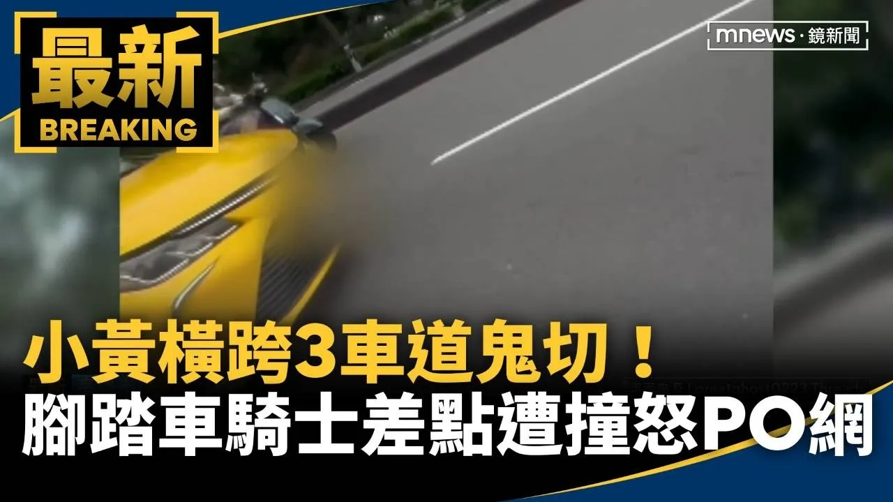 小黃橫跨3車道鬼切！　腳踏車騎士差點遭撞怒PO網