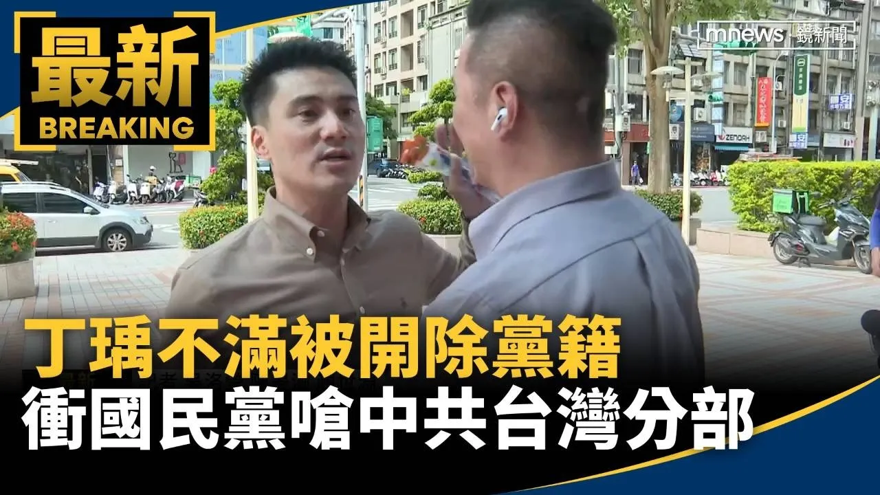 不滿被開除黨籍　丁瑀衝國民黨嗆轟「中共台灣分部」