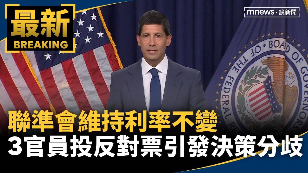 聯準會維持利率不變　3官員投反對票引發決策分歧