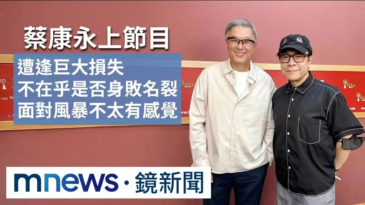 捲政治風波　蔡康永：遭逢巨大損失很難受　不在乎身敗名裂