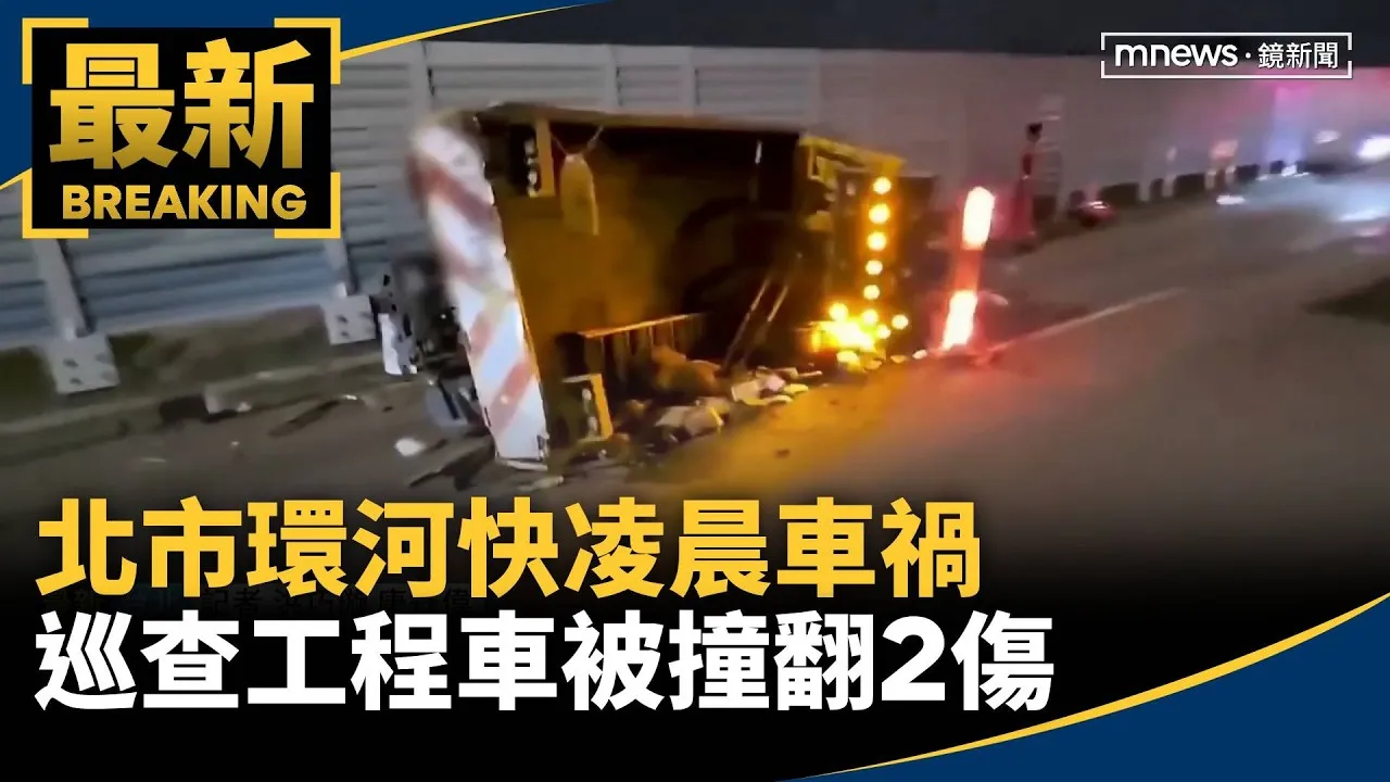 北市環河快凌晨車禍　巡查工程車被撞翻2傷