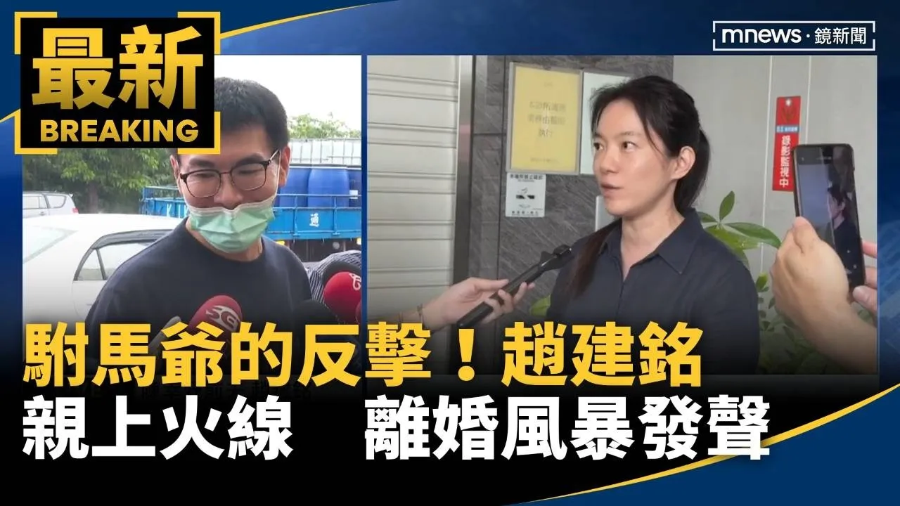  駙馬爺的反擊！趙建銘親上火線　離婚風暴發聲