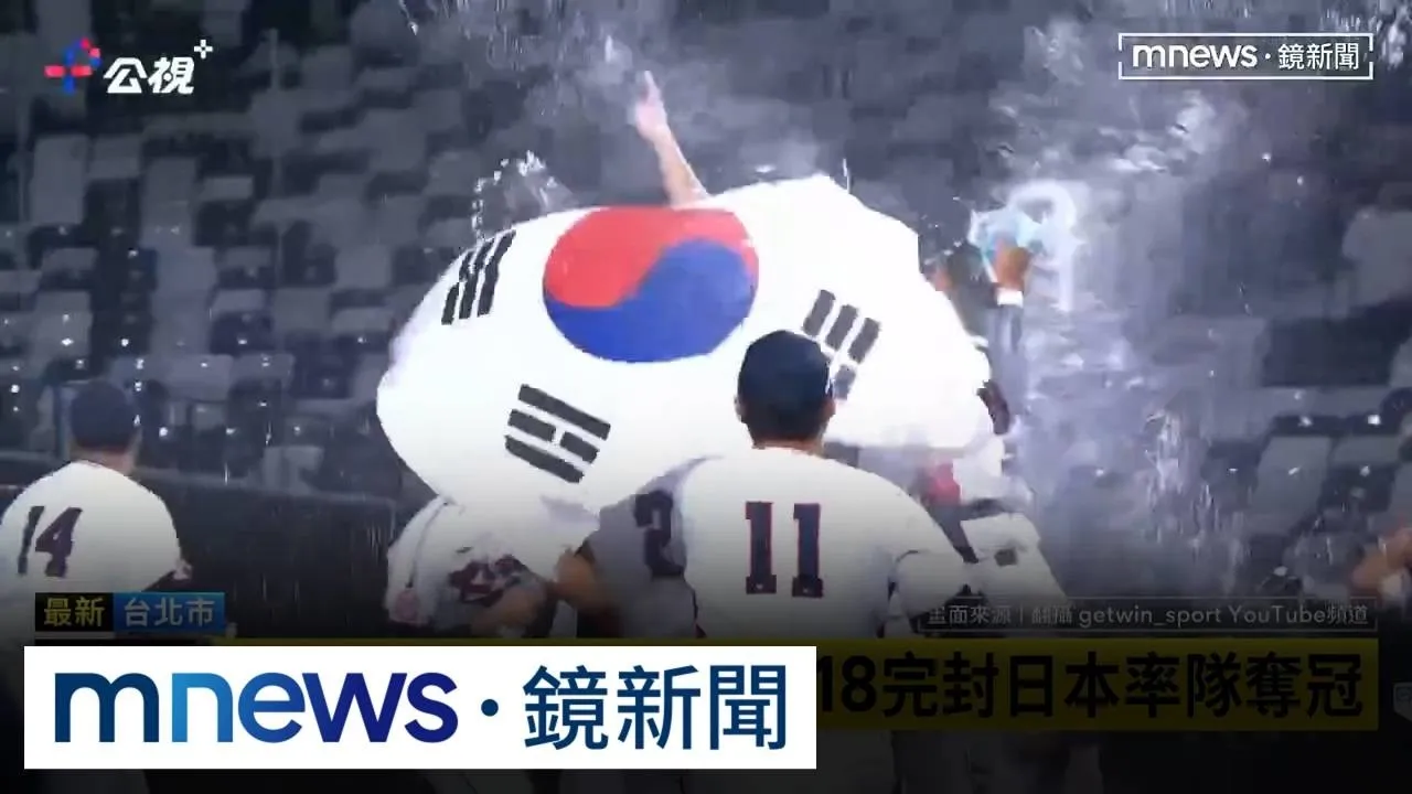 「韓國大谷」做到了！　U18完封日本率隊奪冠