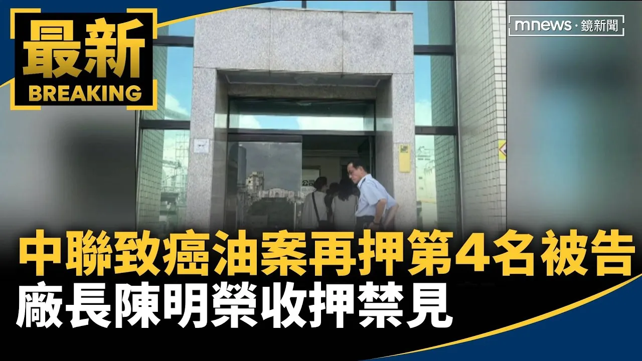 中聯致癌油案再押第4名被告　廠長陳明榮收押禁見