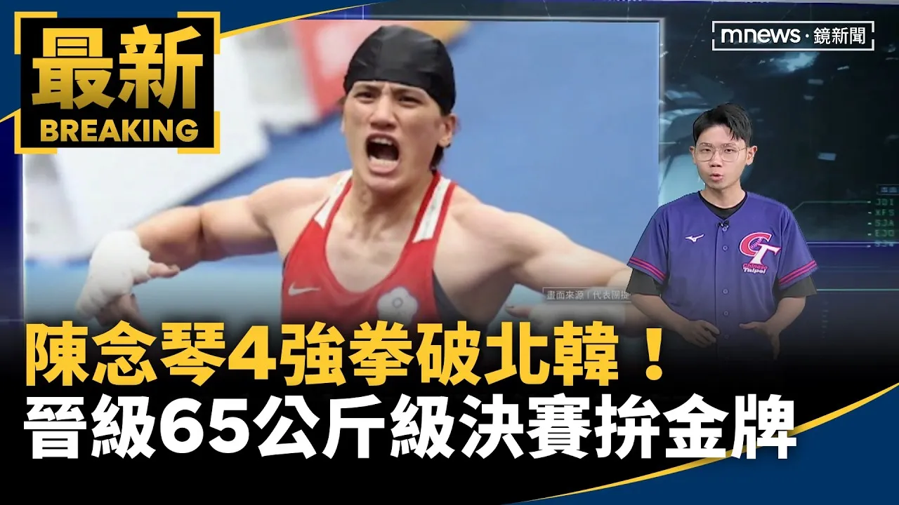 陳念琴4強拳破北韓！　晉級65公斤級決賽拚金牌