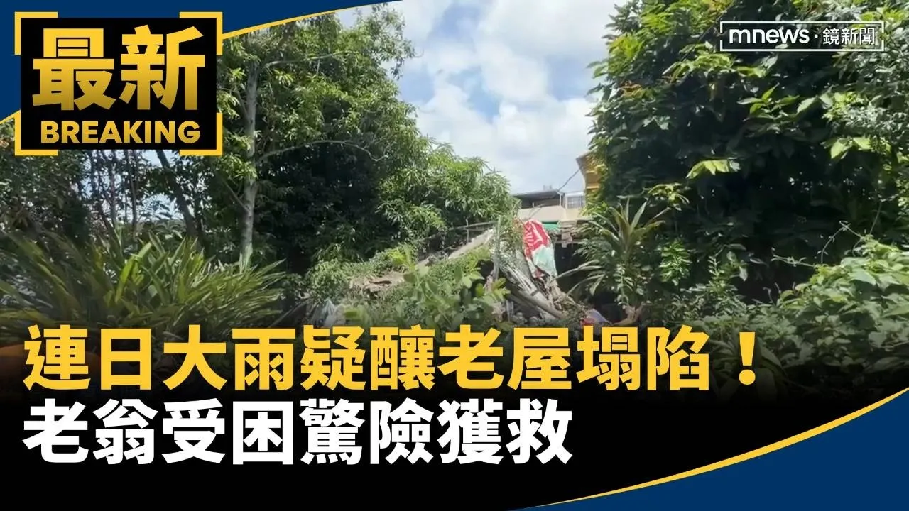 連日大雨疑釀老屋塌陷！　老翁受困驚險獲救