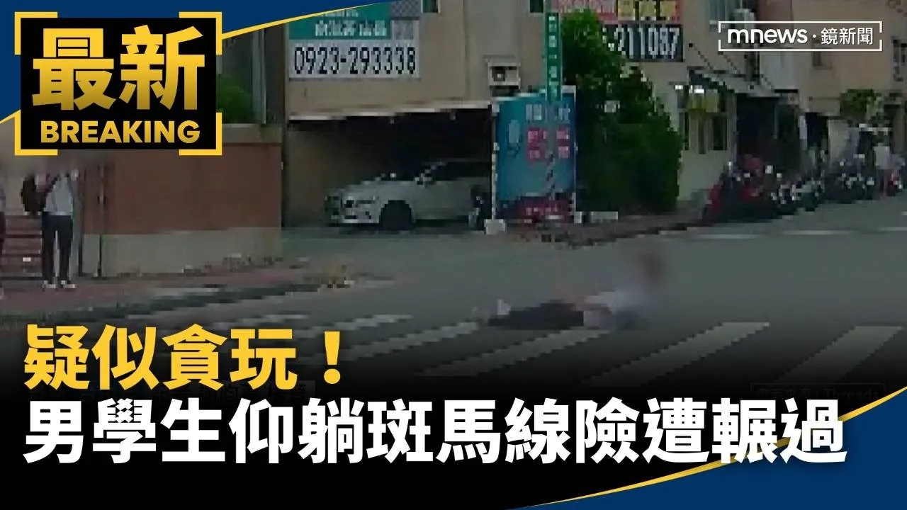 疑似貪玩！　男學生仰躺斑馬線險遭輾過