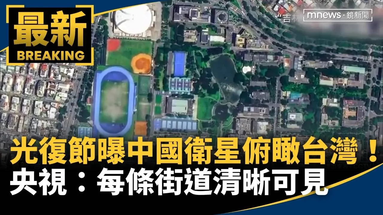 光復節曝「中國衛星俯瞰台灣」！　央視：每條街道清晰可見