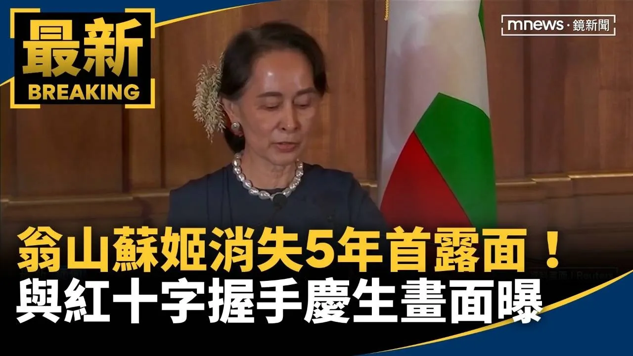 翁山蘇姬消失5年首露面！　與紅十字代表握手慶生畫面曝