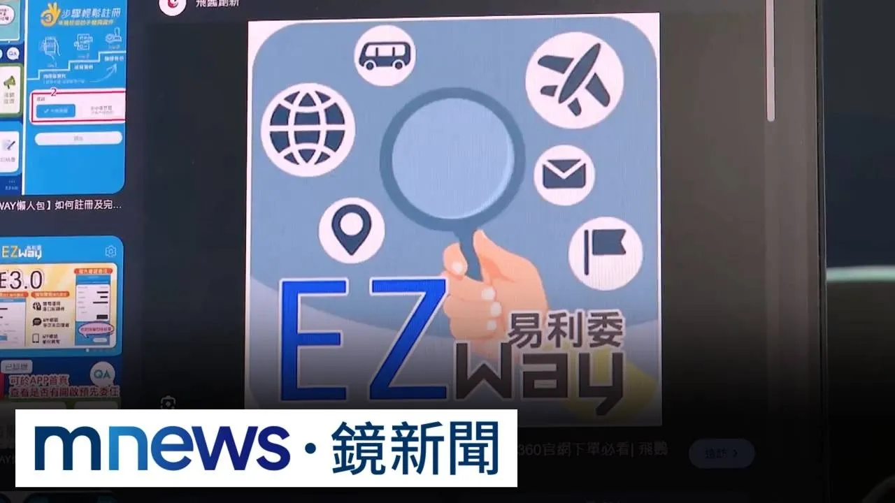 跨國包裹認證「EZ WAY」竟是「官股民營」　民眾：不安心