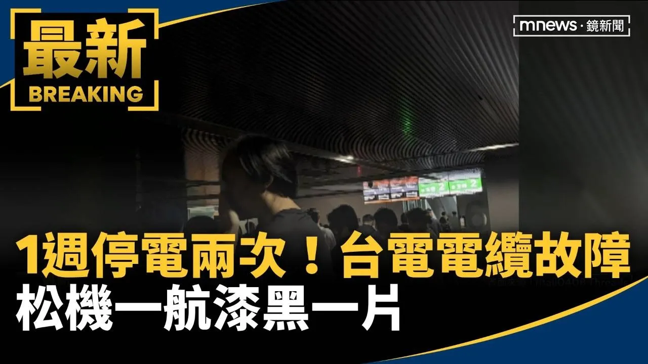 1週停電兩次！台電電纜故障　松機一航漆黑一片