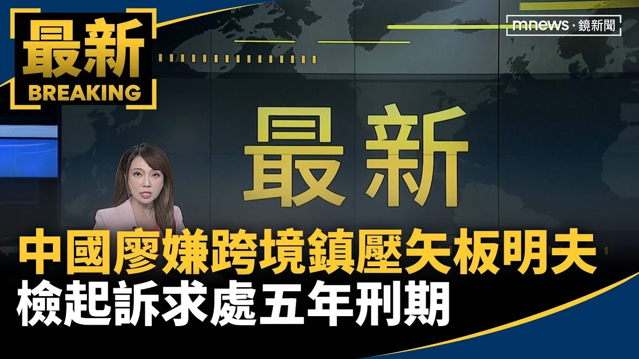 中國廖嫌跨境鎮壓攻擊矢板明夫　檢起訴求處五年刑期