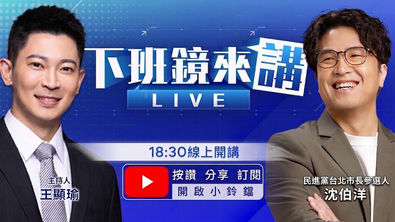 藍議員批「洋流」是民進黨動員蟑螂老鼠　沈伯洋：真正的老鼠在大巨蛋　一百公尺走將近十分鐘　撲馬人氣炸裂公館夜市　苗博雅議會狂電蔣萬安　網友許願「想看質詢沈伯洋」：矛盾大對決