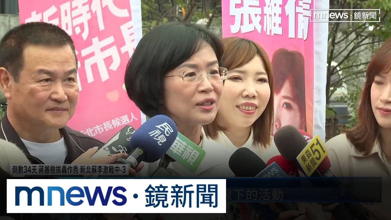 倒數34天！蔣搬樹挨轟作秀　新北蘇李激戰中3／颱風假後藍綠陸戰齊發　巧川中和辦競總成立拚場？