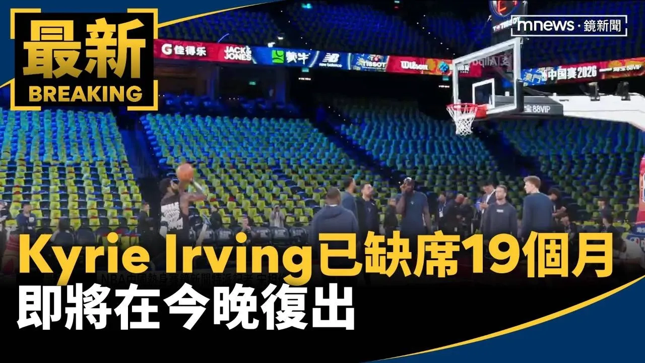 獨行俠Kyrie Irving已缺席19個月！　即將在今晚復出