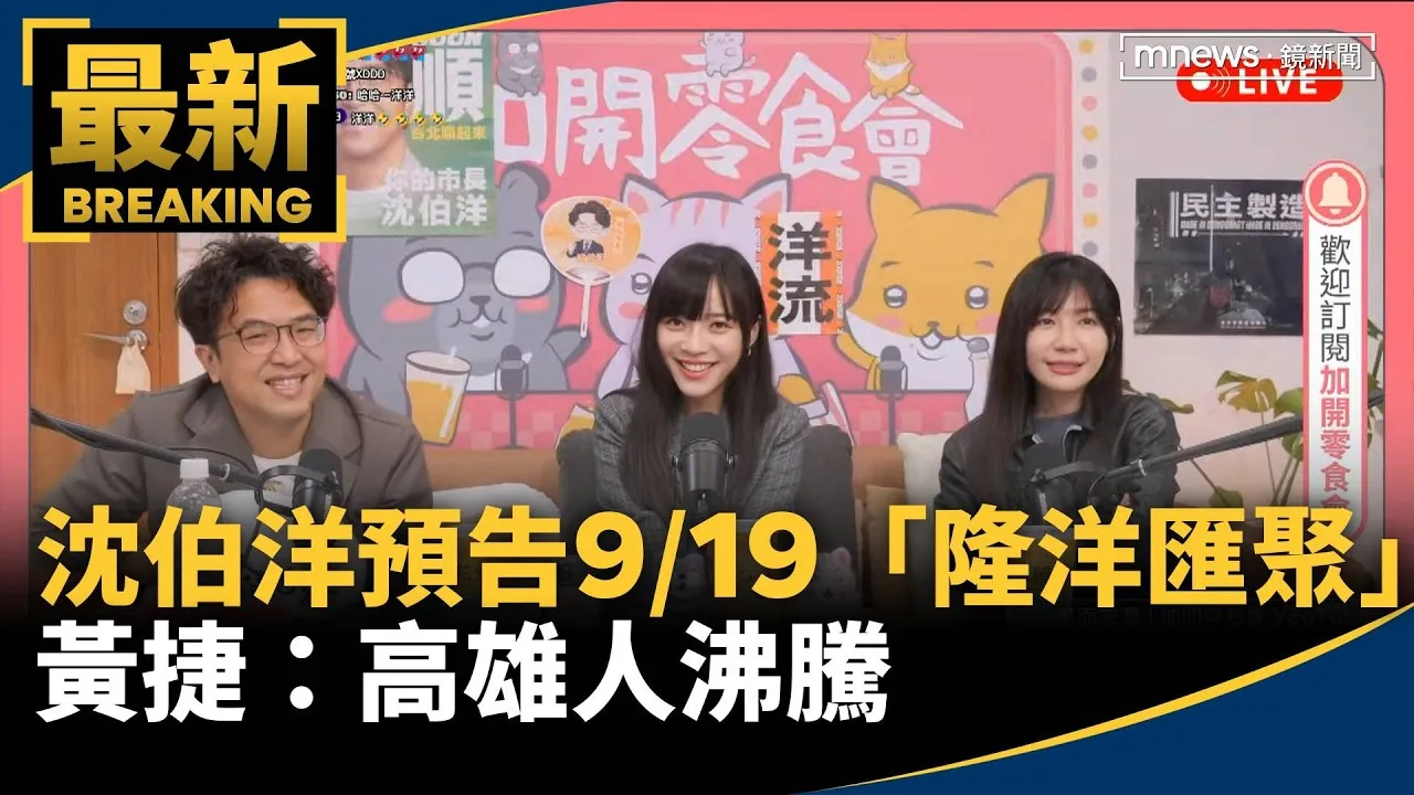 沈伯洋預告9/19「隆洋匯聚」　黃捷：高雄人沸騰