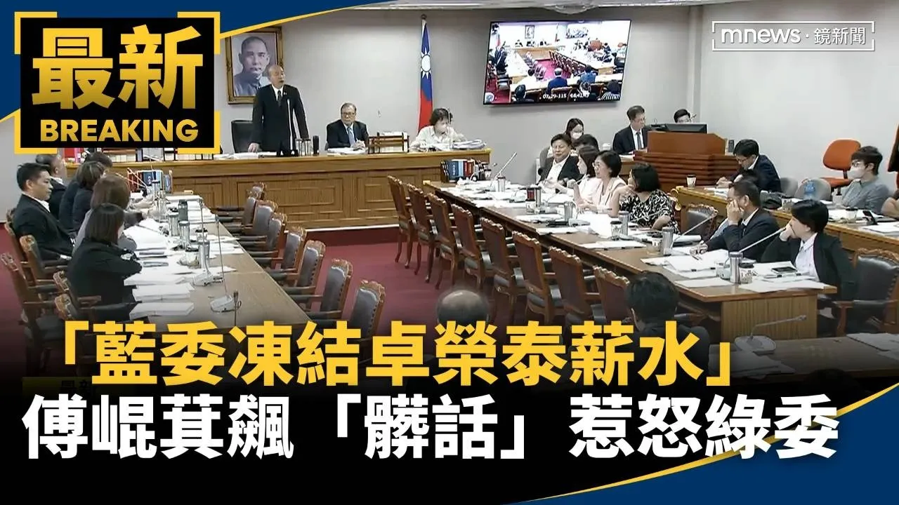 總預算協商「藍委凍結卓榮泰薪水」　傅崐萁飆「髒話」惹怒綠委