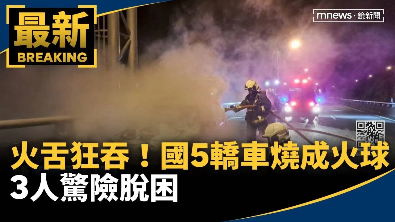 火舌狂吞整輛車！國5轎車燒成火球　3人驚險脫困