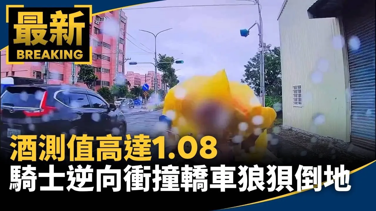 酒測值高達1.08　騎士逆向衝撞轎車狼狽倒地