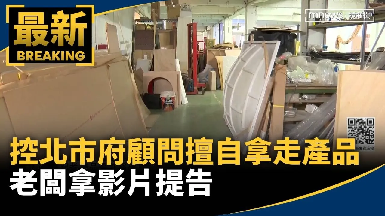 控北市府顧問「擅自拿走產品」　老闆拿影片提告