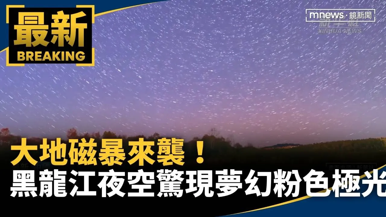 大地磁暴來襲！　黑龍江夜空驚現夢幻粉色極光