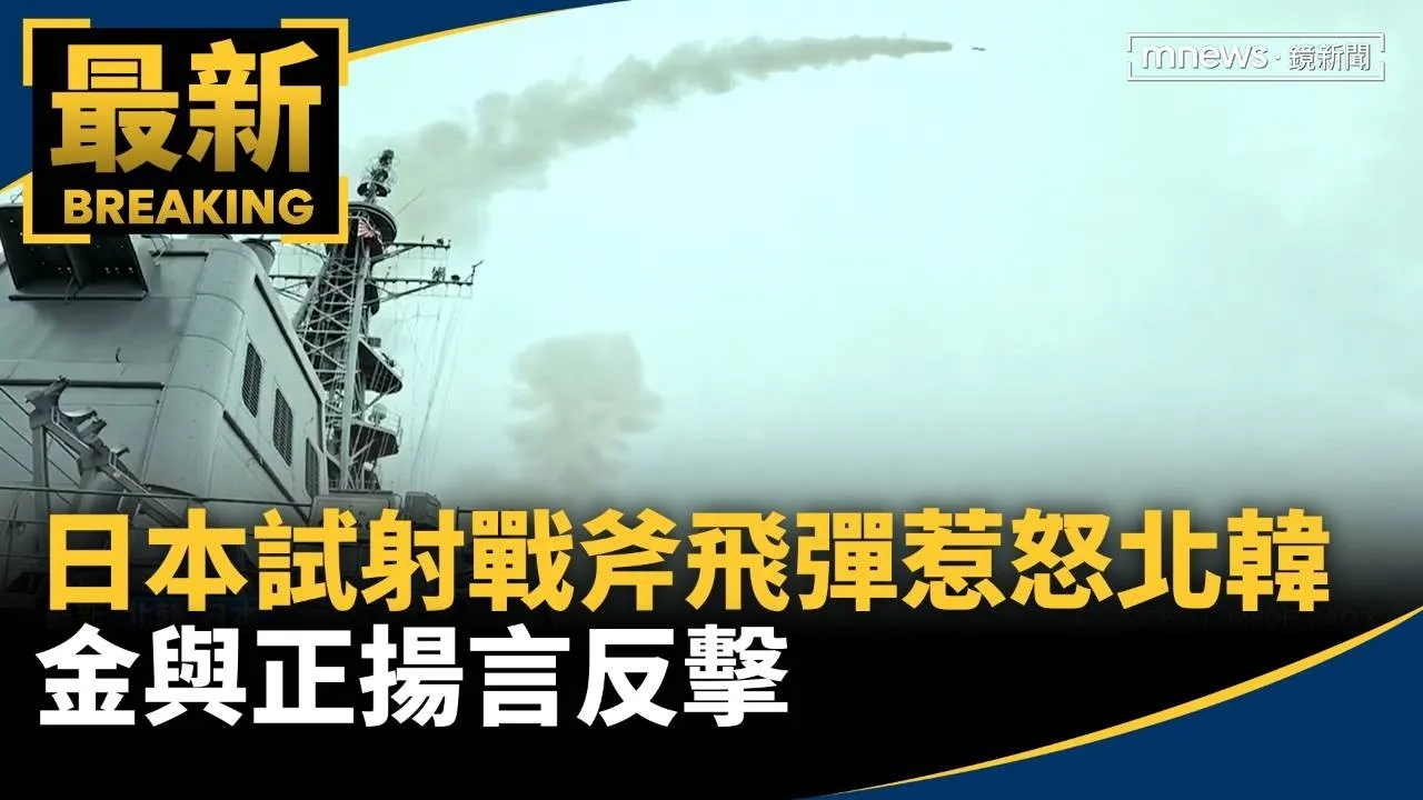日本試射戰斧飛彈惹怒北韓　金與正揚言反擊